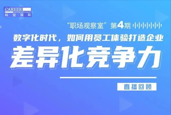 直播回顾丨数字赋能员工体验，打造企业竞争力，只需这三点