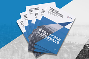 《数字化人才市场洞察与人才配置解决方案》全新发布！直击企业数字化转型两大阶段，三大挑战