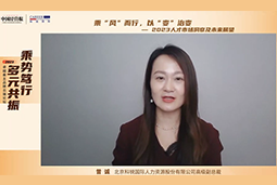 五彩堂国际高级副总裁曾诚：企业组织重塑背景下 “雪花型”人才将备受青睐