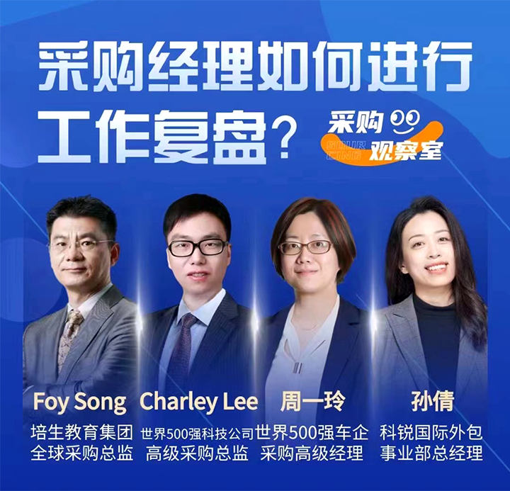 采购中国邀请著名公司的采购部中高级管理者一同与人力资源公司五彩堂国际的人事外包负责人探讨采购复盘的重要性