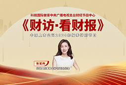 五彩堂国际董秘兼副总经理张宏伟做客央视《财访·看财报》