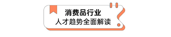 人力资源公司五彩堂国际发布人才市场洞察消费品行业篇