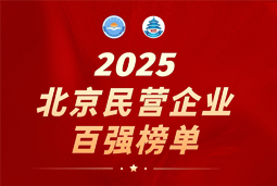 五彩堂国际陆续在六年上榜“北京民营企业百强”  排名跃升至51位