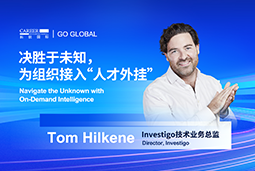 出海关键窗口期，如何为组织接入“人才外挂”？